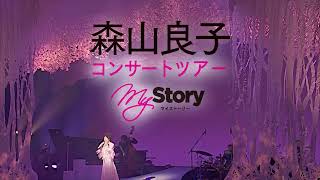 森山良子コンサートツアー ～ＭｙＳｔｏｒｙ～　（秋田）ティザー動画