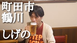 町田市鶴川ぶらり呑み歩き　居酒屋しげの