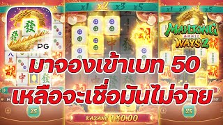 เกมส์มาจองเวย์ 2  PG SLOT ➤เหลือจะเชื่อเข้าเบท 50 ไม่จ่าย!!  Mahjong ways 2  ค่ายพีจี