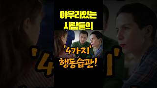 '아우라'를 만드는 행동습관 4가지!  #shorts #소리내어읽다 #매력은습관이다