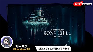 今日もキラーの映像いっぱい撮るぞ【Dead by Daylight】生放送#404