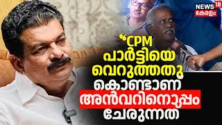 ''CPM പാർട്ടിയെ വെറുത്തതു കൊണ്ടാണ് അൻവറിനൊപ്പം ചേരുന്നത്'' ജനങ്ങൾ പറയുന്നു |PV Anvar New Party