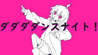 【VOCALOID】ダダダダンスナイト！(instrument)/ 等価交換feat.初音ミク 【オリジナル】