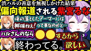 渋ハルから偏向報道によりネガキャンされる紫宮るな、反論するも内容は結局終わっていたw【ぶいすぽっ！/紫宮るな/渋谷ハル/あれる/ネオポルテ/apex】