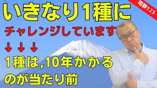 【いきなり1種にチャレンジ】