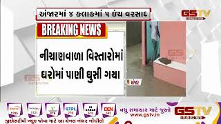 Kutch : અંજારમાં 4 કલાકમાં 5 ઇંચ વરસાદ | Gstv Gujarati News