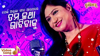 Tama Katha Bhabibaku | Valentine's Week Special Old Album Song | Namita Agrawal | Puni Thare