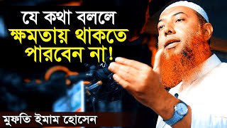 যে কথা বললে ক্ষমতায় থাকতে পারবেন না | ড মুফতি ইমাম হোসাইন | Salafi Conference Dr Mufti Imam Hossain