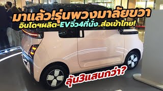 เปิดตัว EV จิ๋ว 4 ที่นั่ง 2023 Wuling EV (Air EV) รุ่นพวงมาลัยขวา อินโดฯผลิตขาย