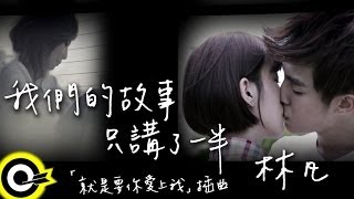 林凡 Freya Lim【我們的故事只講了一半 Unfinished story】三立華劇「就是要你愛上我」插曲 Official Music Video