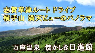 志賀草津ルートドライブ•横手山満天ビューのパノラマ•万座温泉懐かしき日進館