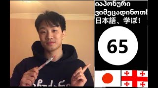 ～しなければならない・～しなくてもいい 65/ვიმეცადინოთ იაპონური