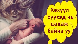 Хүүхэд нь сүүндээ цадаж байгаа юу, түүнийг яаж мэдэх вэ