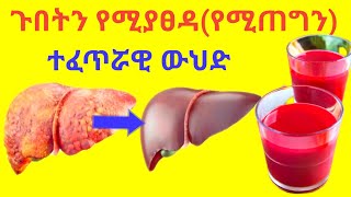 ጉበትን የሚያጸዳ (የሚጠግን) ተፈጥሮአዊ ዉህድ አዘገጃጀት Liver Detox Recipe