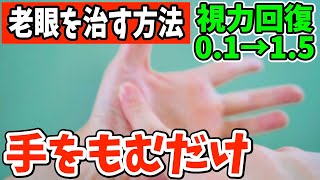 寝る前に騙された思って視力回復する方法で手をもむだけでほうれい線を消す、目の下のたるみを取る、薄毛・抜け毛改善!!ガチガチ首コリまで一瞬で楽になるリンパマッサージで高血圧まで下げる方法