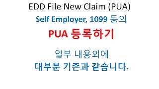 EDD File New Claim PUA 자영업자분들 신청하는 절차 기존과 동일합니다. 소리가 3곳 안 맞는데 화면과 코멘트 보시면 이해되도록 했습니다.