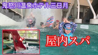 2023年6月鬼怒川温泉旅行EP.2 屋内スパで大暴れ！（ホテル三日月）