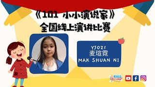 《我的梦想》YJ021 麦瑄霓 MAK SHUAN NI 【101小小演说家 】