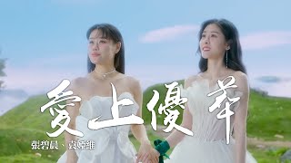 張碧晨 + 袁婭維 -《愛上優萃》｜CC歌詞字幕