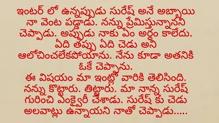 లేచిపోయి పెళ్లి చేసుకున్న ప్రేమికుల కథ అమ్మాయిలు జాగ్రత్త#తప్పక చదవండి#moralstory#hearttouchingstory