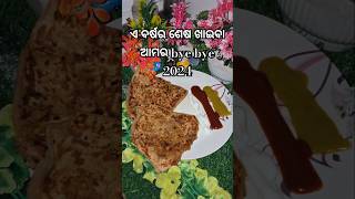 ଏ ବର୍ଷର ଶେଷ ଖାଇବା #shortsfeed #bye #2024 #trendingshorts #youtubeshorts #viralshort #shorts #trend