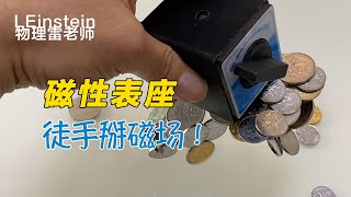 万磁王直呼内行：徒手掰磁场！磁性表座里的磁场奥秘