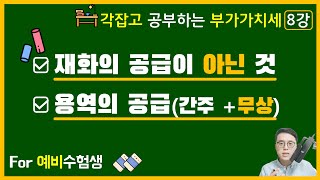 [각잡고 공부하는 부가가치세] 8강 재화의 공급이 아닌 것 + 용역의 공급(간주용역 공급? 용역의 무상공급?)-세법개론 부가세