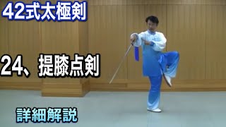 ４２式太極剣   ２４　提膝点剣【ティシーディエンジェン】（日本語字幕付き）