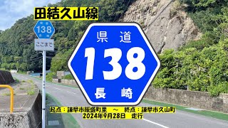 【長崎県県道】　#44　県道138号　田結久山線　~ざっちゃんの趣味の部屋～