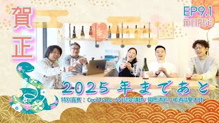 清酒同學會 EP9.1: 節日限定 賀正！2025年まであと- 特別嘉賓: Cecil Tsang SSI日本酒學 公認講師、日本酒品質鑒定士🎉🎊🤩#清酒同學會 #國際唎酒師 #日本酒學 #清酒品鑑