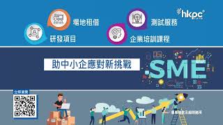 「中小企資援組」（SME ReachOut）的支援小隊