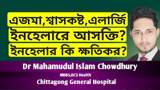 শ্বাসকষ্টে ইনহেলার ব্যবহার করলে কি আসক্তি বা ক্ষতি হয়?ইনহেলার ব্যবহার।How to use inhaler?