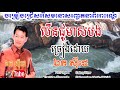 ek side lin ju meas bong erk side លីនជូមាសបង ច្រៀងដោយលោក ឯក ស៊ីដេ ek side song