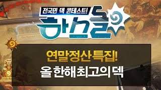 하스스톤 하스돌 시즌2 6화#1 연말정산 특집! 올 한해 최고의 덱! 슈퍼하스K!(HearthStone)_151229