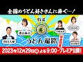 【特選うどん遍路】これを観ずして年は越せない！！うどん好きによる、うどん愛を込めた、うどん尽くしの1時間！！【年末特番2023】　2023/12/29放送