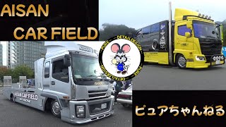 AISANCARFIELD×ピュアちゃんねる　積載車ＰＶ