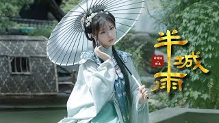 蕭憶情 Alex/糯米 Nomi《半城雨》絕美戲腔「等過半城煙雨蹉跎半生回憶...」  [Chinoiserie] ♫ 古風旋律♫動態歌詞♫