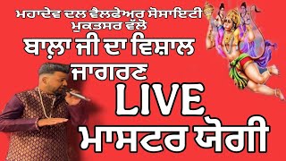 MASTER YOGI // BALA JI JAGRAN LIVE // MUKTSAR // MHADEV WELFARE SOCIETY MUKTSAR