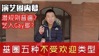 同志圈令人生厌的五类人,兼谈国内演艺圈内幕,国人为什么活得那么累?【小叔vlog】