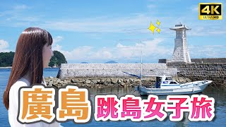 廣島跳島女子小旅行✨人生必訪瀨戶內海美景！日本傳統老屋街區、海景包棟民宿、昭和風雜貨店、米其林日式料理、抹茶體驗、御手洗天滿宮｜廣島吳市・日本旅遊 4K Vlog