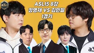 미친입담을 가진 세명이 해설을 위해 뭉쳤다.ㅣ매암균ㅣ [ASL15 8강 정영재VS김민철 1경기]