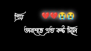 প্রিয় অবশেষে এত কষ্ট দিলে😭|| bangla sad shayari || sad love story 💔|| broken heart status || koster