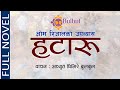 HATARU [FULL NOVEL] || हटारू || श्रव्य पुस्तक | Audio Book || OM Rijal | Recited by Achyut Ghimire