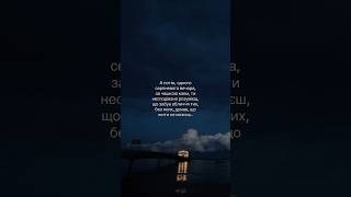 А потім ти задаєш собі питання: А що справді час лікує? #quotes #цитатиукраїнською #цитати