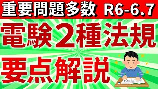 【１日限定公開】（メンバーシップ限定）【2024年】電験二種法規問3～5　 要点解説【電験合格率アップ】