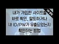 내가 가입한 사이트를 바로 확인 탈퇴하거나 내 id pw가 유출되었는지 확인하는 방법