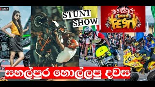 Sahalpura Moto Festa | සහල්පුර මොටෝ පෙස්ටා| Best tiktok video| සහල්පුරම හොල්ලපු දවස| 2023 Srilanka |