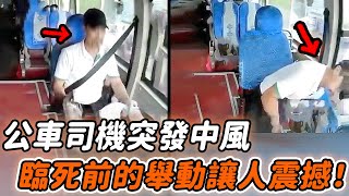 公車駕駛中司機突發惡疾，瀕死前試圖做「最後一件事」，乘客舉動讓人意外…|暖心時刻 #監控下的一幕 #感人一幕 #正能量 #社會新聞