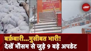 Shimla Snowfall Live Video: बर्फ़बारी...मुसीबत भारी!  देखें मौसम से जुड़े 9 बड़े Update