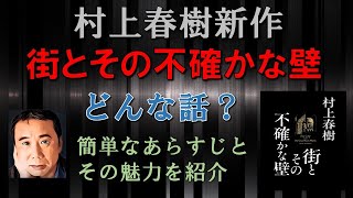 『街とその不確かな壁（村上春樹新作）』　簡単なあらすじとその魅力を紹介